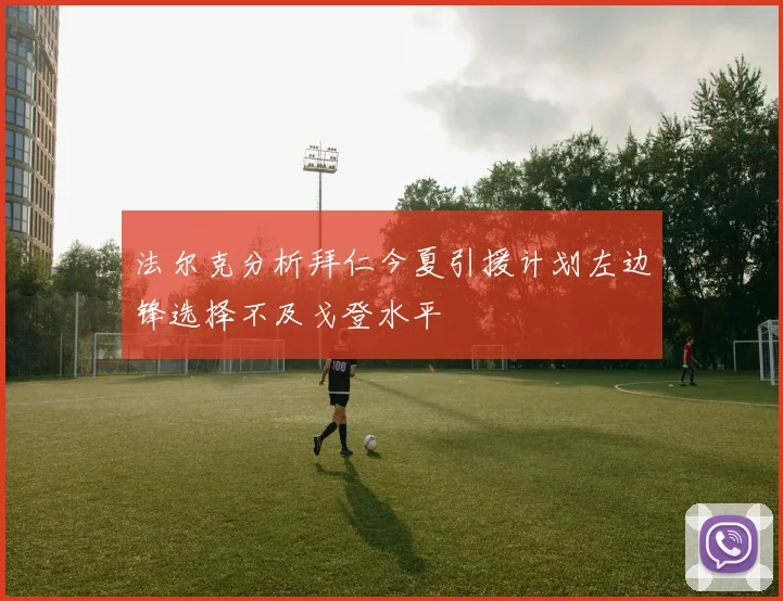 法尔克分析拜仁今夏引援计划左边锋选择不及戈登水平