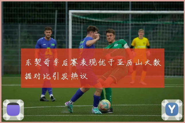 东契奇季后赛表现优于亚历山大数据对比引发热议