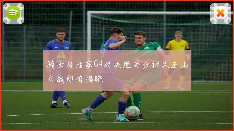 骑士与活塞G4对决胜率分析天王山之战即将揭晓